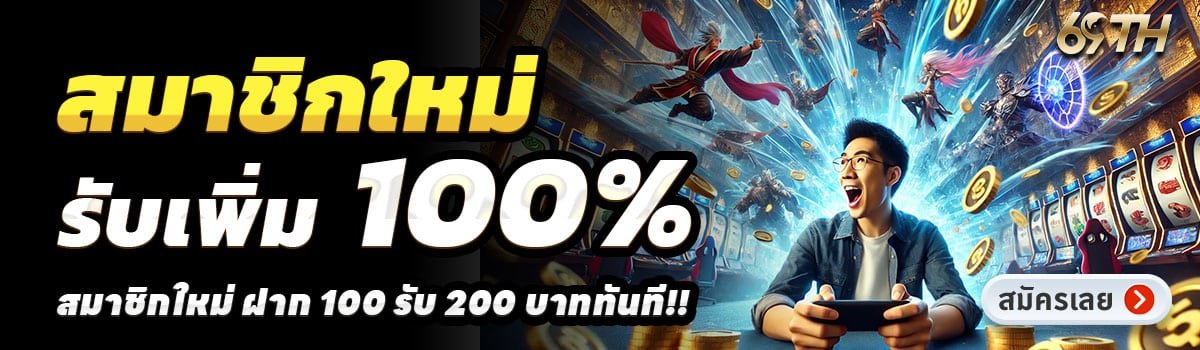 69TH SLOT-สล็อต-ฝาก-100-รับ-200