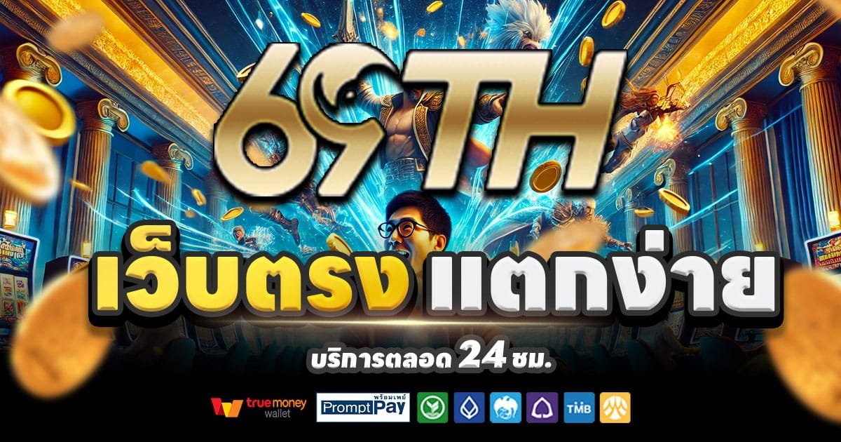 69TH SLOT-สล็อต-เครดิตฟรี-100
