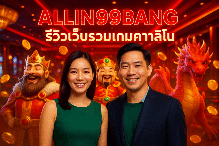 ALLIN99BANG รีวิวเว็บรวมเกมคาสิโน