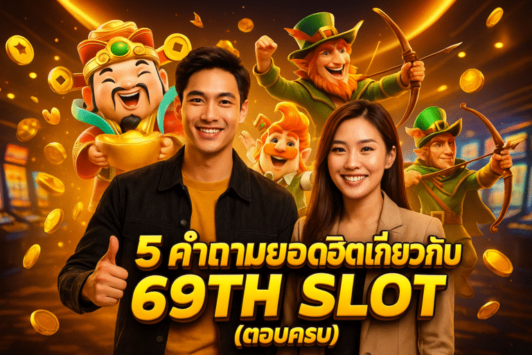 5 คำถามยอดฮิตเกี่ยวกับ 69TH SLOT