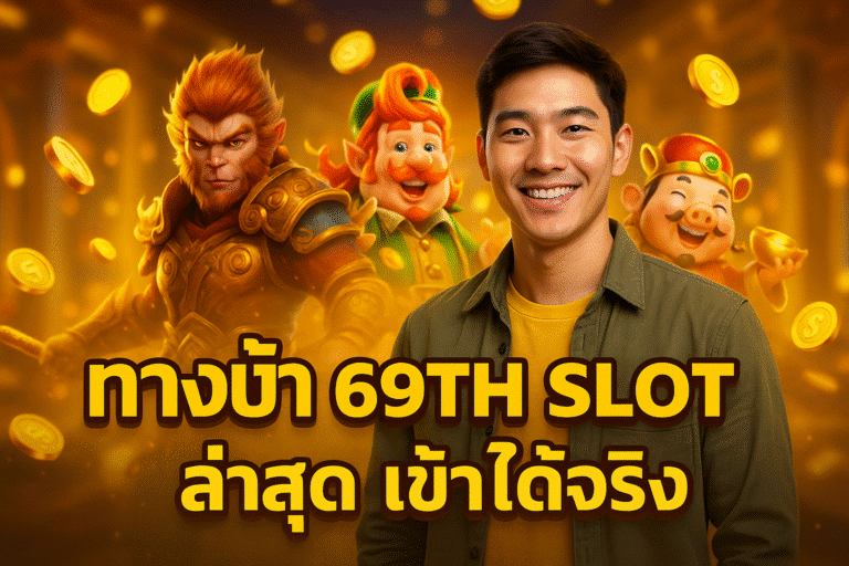 ทางเข้า 69TH SLOT ล่าสุด เข้าได้จริง