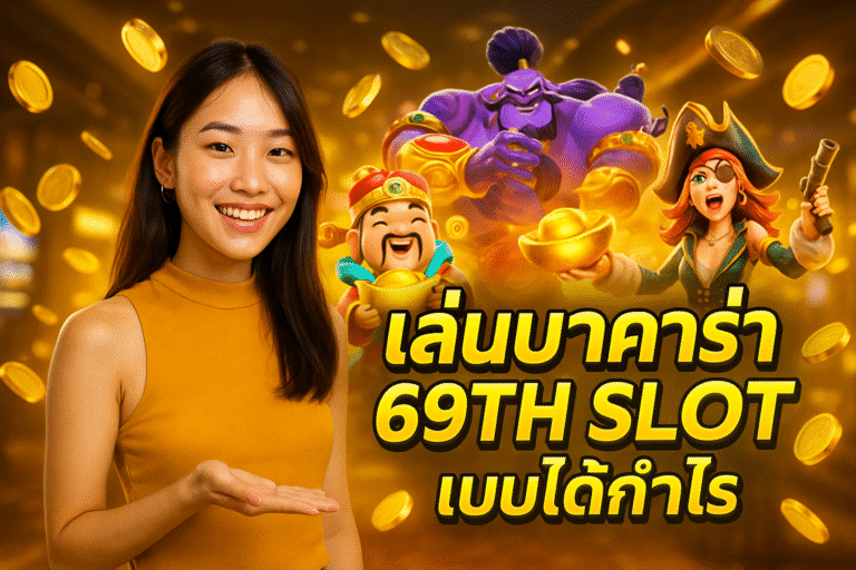 เล่นบาคาร่า 69TH SLOT แบบได้กำไร